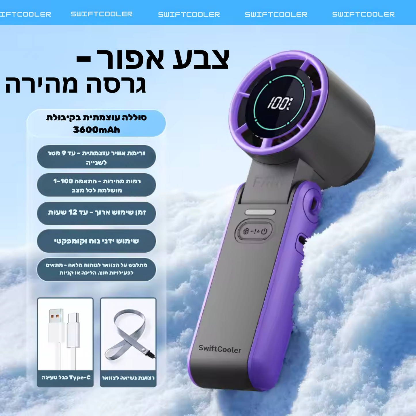 Swiftcooler AirPro™ – מאוורר טורבו אישי מתקפל 3 ב-1 עם תצוגת LED, 100 רמות עוצמה וסוללה נטענת 3600mAh