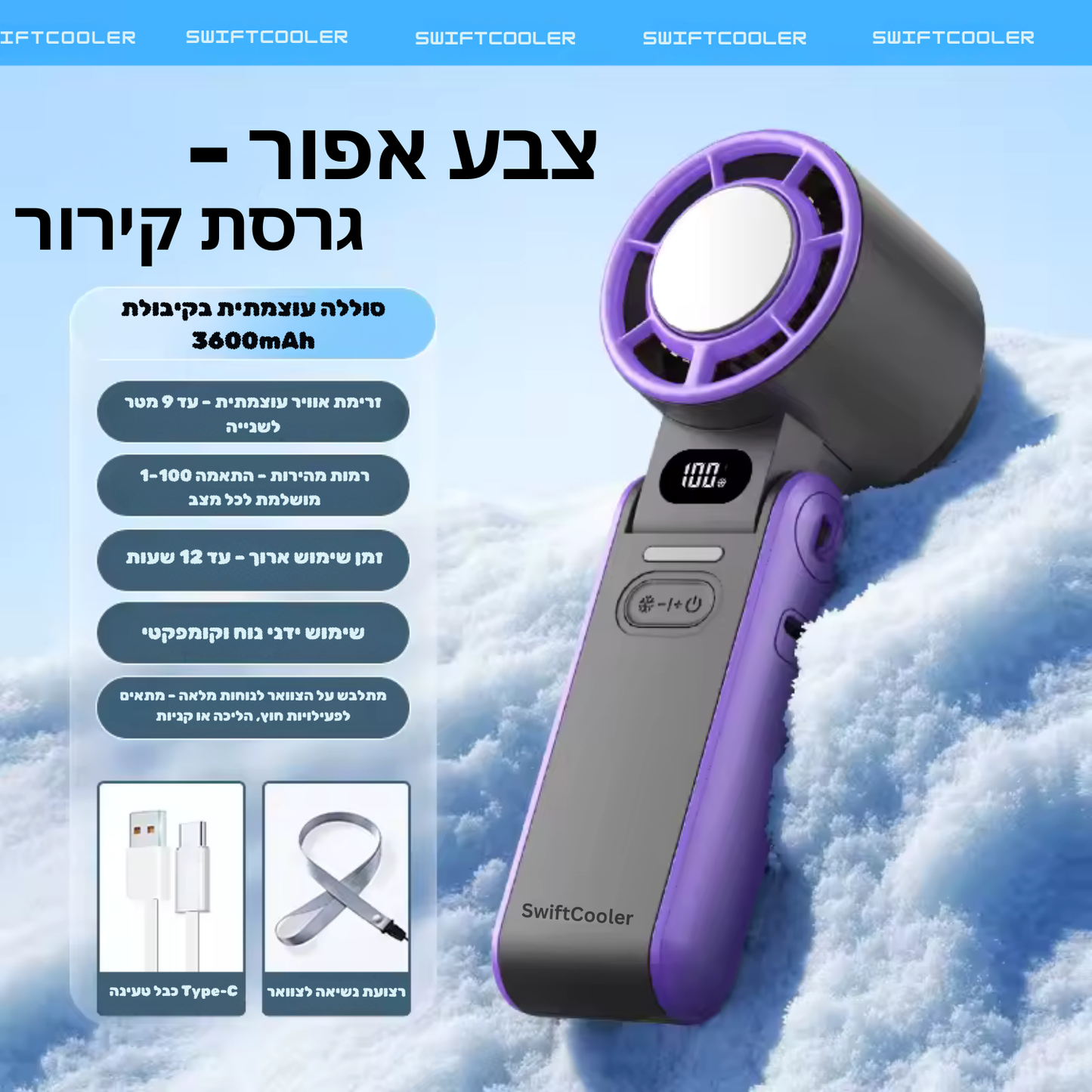 Swiftcooler AirPro™ – מאוורר טורבו אישי מתקפל 3 ב-1 עם תצוגת LED, 100 רמות עוצמה וסוללה נטענת 3600mAh