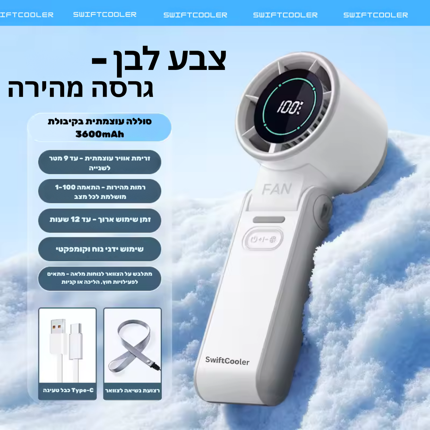 Swiftcooler AirPro™ – מאוורר טורבו אישי מתקפל 3 ב-1 עם תצוגת LED, 100 רמות עוצמה וסוללה נטענת 3600mAh