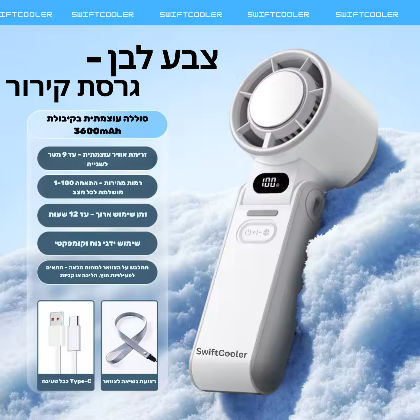 Swiftcooler AirPro™ – מאוורר טורבו אישי מתקפל 3 ב-1 עם תצוגת LED, 100 רמות עוצמה וסוללה נטענת 3600mAh