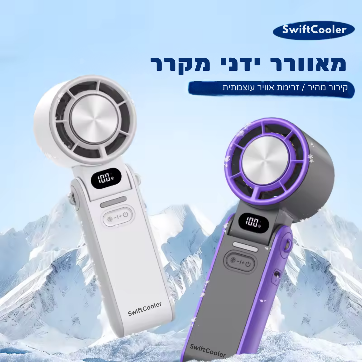 Swiftcooler AirPro™ – מאוורר טורבו אישי מתקפל 3 ב-1 עם תצוגת LED, 100 רמות עוצמה וסוללה נטענת 3600mAh