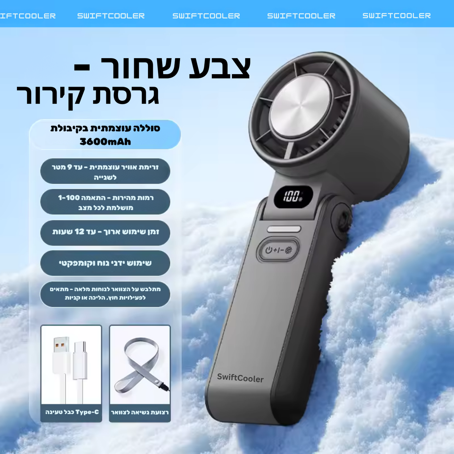 Swiftcooler AirPro™ – מאוורר טורבו אישי מתקפל 3 ב-1 עם תצוגת LED, 100 רמות עוצמה וסוללה נטענת 3600mAh