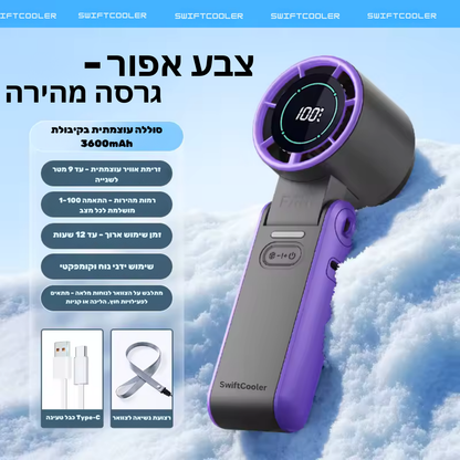 Swiftcooler AirPro™ – מאוורר טורבו אישי מתקפל 3 ב-1 עם תצוגת LED, 100 רמות עוצמה וסוללה נטענת 3600mAh