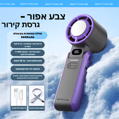 Swiftcooler AirPro™ – מאוורר טורבו אישי מתקפל 3 ב-1 עם תצוגת LED, 100 רמות עוצמה וסוללה נטענת 3600mAh