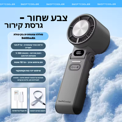 Swiftcooler AirPro™ – מאוורר טורבו אישי מתקפל 3 ב-1 עם תצוגת LED, 100 רמות עוצמה וסוללה נטענת 3600mAh